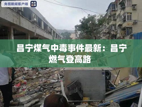 昌宁煤气中毒事件最新：昌宁燃气登高路 