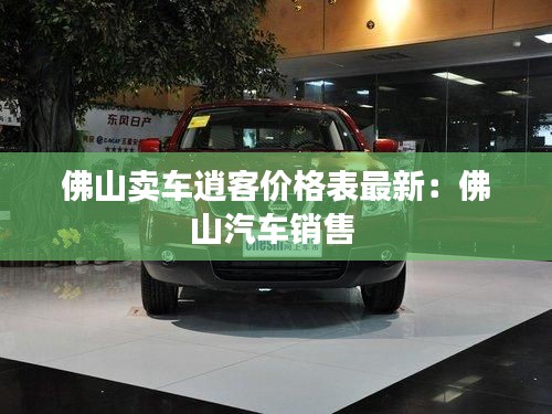 佛山卖车逍客价格表最新：佛山汽车销售 