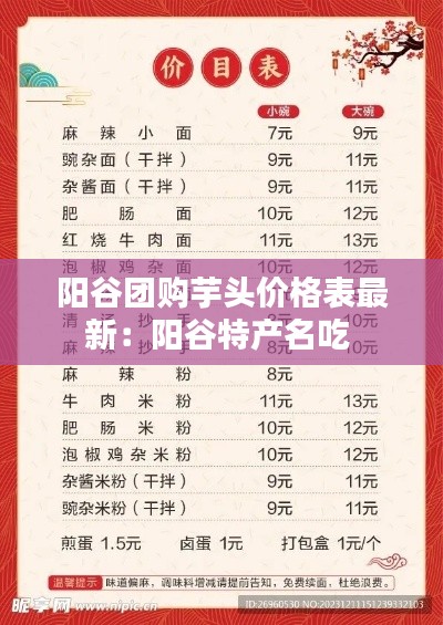 阳谷团购芋头价格表最新：阳谷特产名吃 