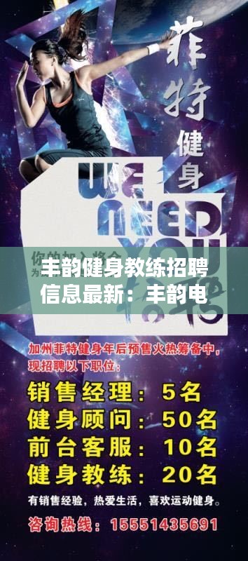 丰韵健身教练招聘信息最新：丰韵电器客服电话 