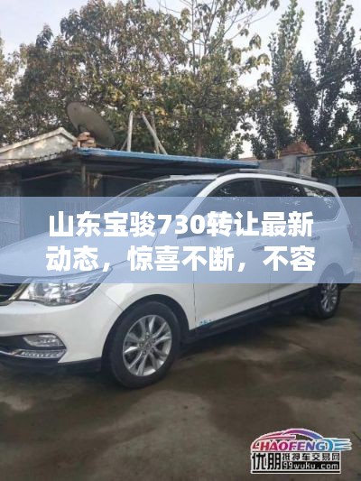 山东宝骏730转让最新动态，惊喜不断，不容错过！