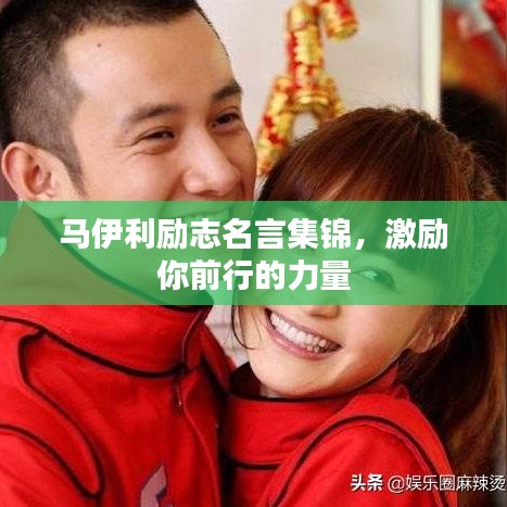 马伊利励志名言集锦，激励你前行的力量