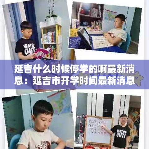 延吉什么时候停学的啊最新消息：延吉市开学时间最新消息 