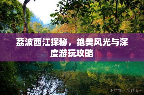荔波西江探秘，绝美风光与深度游玩攻略