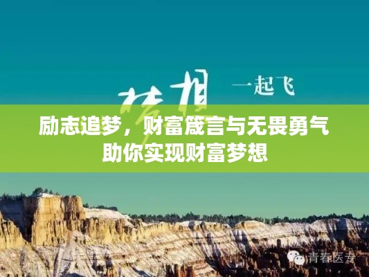 励志追梦，财富箴言与无畏勇气助你实现财富梦想