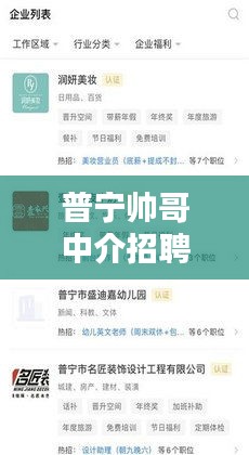 普宁帅哥中介招聘信息最新：普宁招聘网兼职 