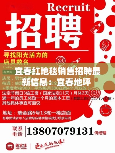 宜春红地毯销售招聘最新信息：宜春地坪 