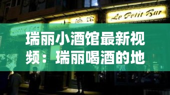 瑞丽小酒馆最新视频：瑞丽喝酒的地方 