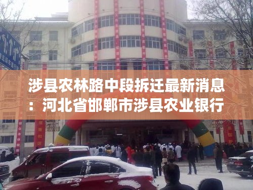涉县农林路中段拆迁最新消息：河北省邯郸市涉县农业银行 