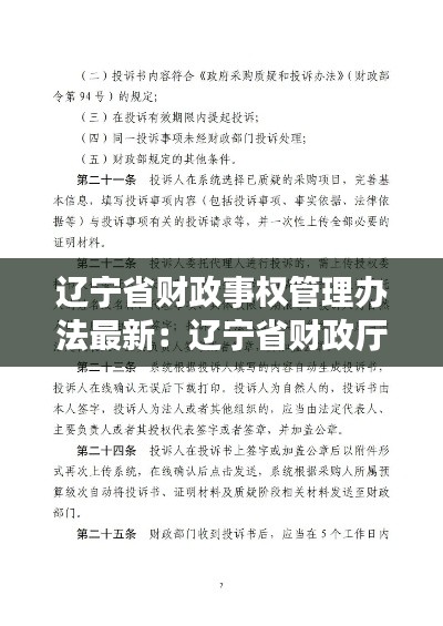 辽宁省财政事权管理办法最新：辽宁省财政厅 电话 