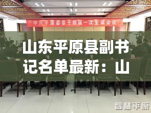 山东平原县副书记名单最新：山东平原县领导班子 