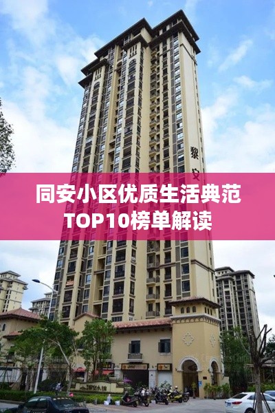 同安小区优质生活典范TOP10榜单解读