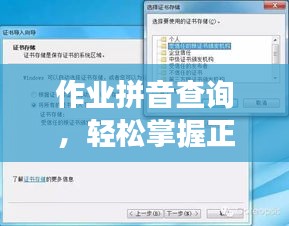 作业拼音查询，轻松掌握正确发音，百度来帮你！