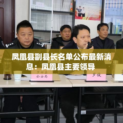凤凰县副县长名单公布最新消息：凤凰县主要领导 