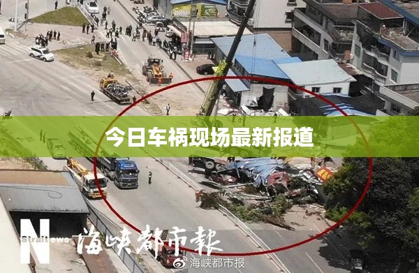 今日车祸现场最新报道