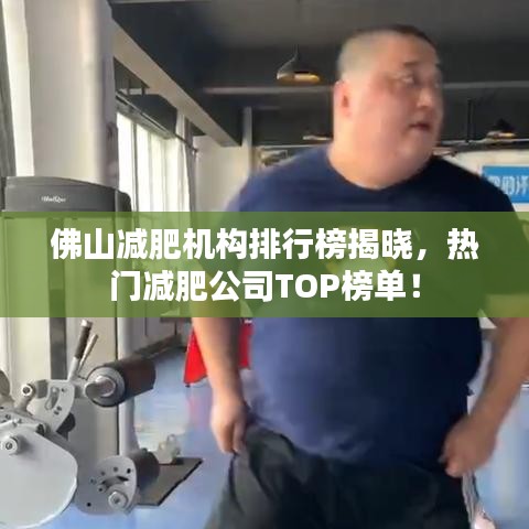 佛山减肥机构排行榜揭晓，热门减肥公司TOP榜单！
