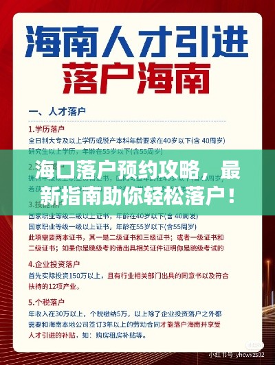 海口落户预约攻略，最新指南助你轻松落户！