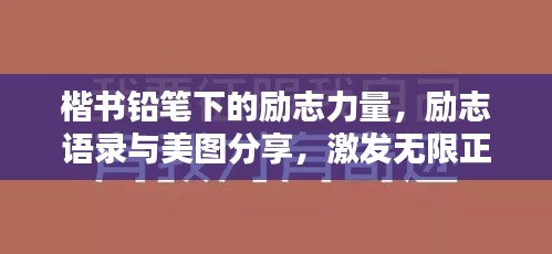 楷书铅笔下的励志力量，励志语录与美图分享，激发无限正能量！