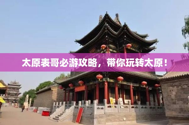 太原表哥必游攻略，带你玩转太原！