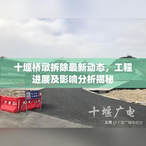 十堰桥墩拆除最新动态，工程进展及影响分析揭秘