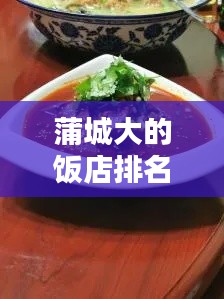 蒲城大的饭店排名榜最新：蒲城好吃的店 