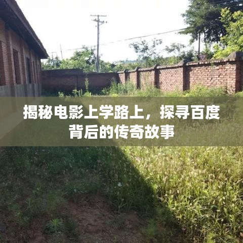 揭秘电影上学路上，探寻百度背后的传奇故事