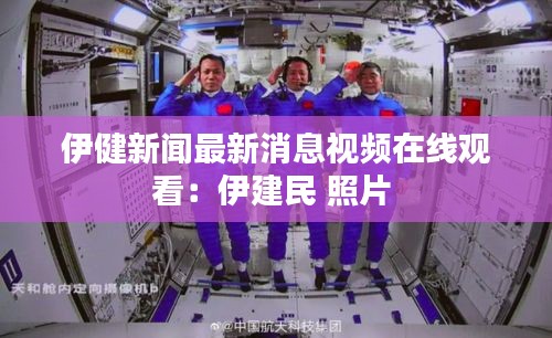 伊健新闻最新消息视频在线观看：伊建民 照片 