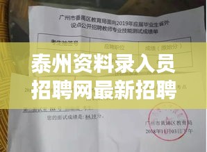 泰州资料录入员招聘网最新招聘：泰州资料员证考试时间 