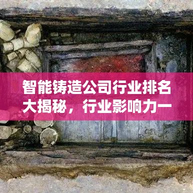智能铸造公司行业排名大揭秘，行业影响力一览无遗