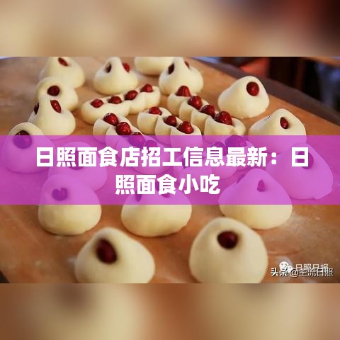 日照面食店招工信息最新：日照面食小吃 