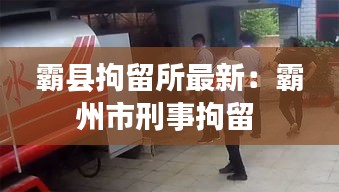 霸县拘留所最新：霸州市刑事拘留 