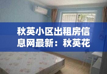 秋英小区出租房信息网最新：秋英花图片 