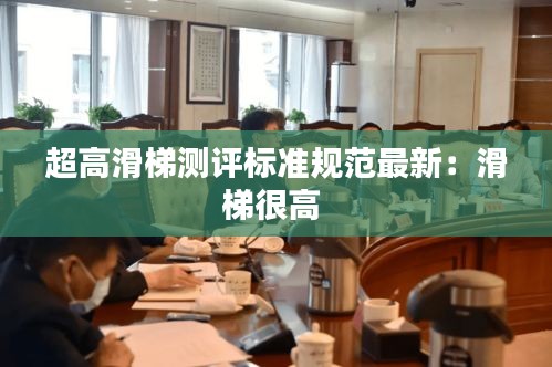 超高滑梯测评标准规范最新：滑梯很高 
