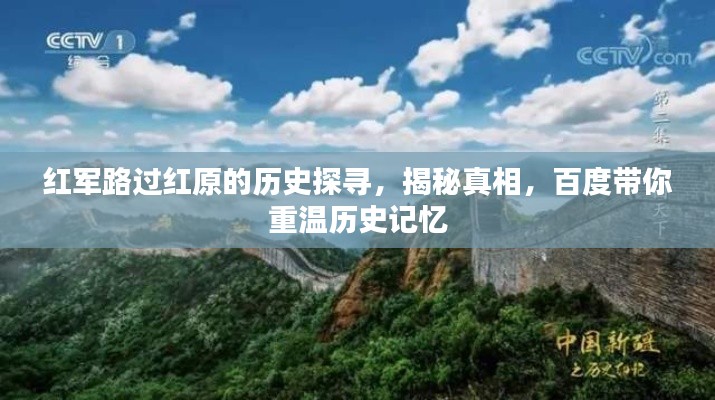 红军路过红原的历史探寻，揭秘真相，百度带你重温历史记忆