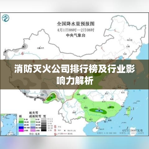 消防灭火公司排行榜及行业影响力解析