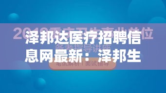 泽邦达医疗招聘信息网最新：泽邦生物 