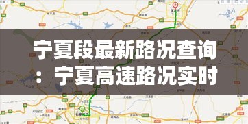 宁夏段最新路况查询：宁夏高速路况实时查询 今天 