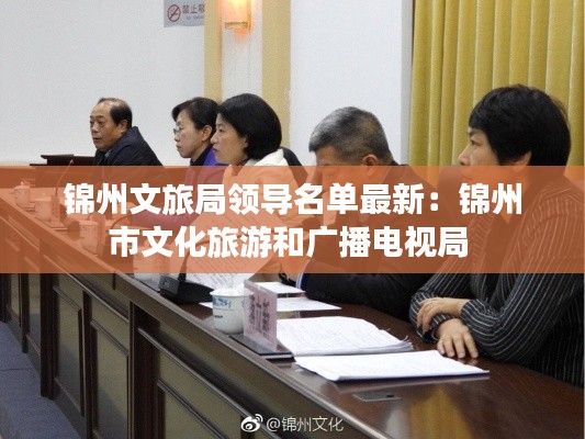 锦州文旅局领导名单最新：锦州市文化旅游和广播电视局 