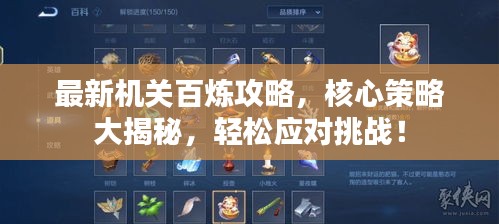 最新机关百炼攻略，核心策略大揭秘，轻松应对挑战！