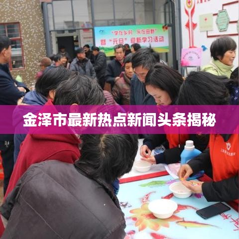 金泽市最新热点新闻头条揭秘