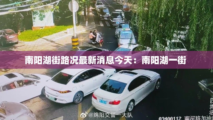 南阳湖街路况最新消息今天：南阳湖一街 