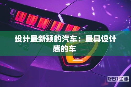 设计最新颖的汽车：最具设计感的车 