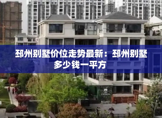 邳州别墅价位走势最新：邳州别墅多少钱一平方 