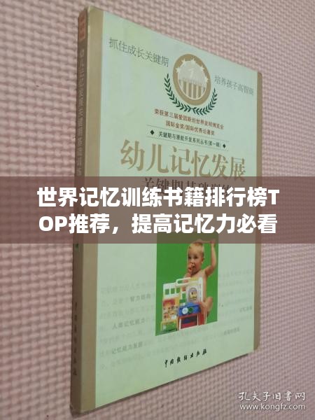 世界记忆训练书籍排行榜TOP推荐，提高记忆力必看好书！