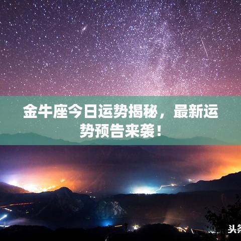金牛座今日运势揭秘，最新运势预告来袭！