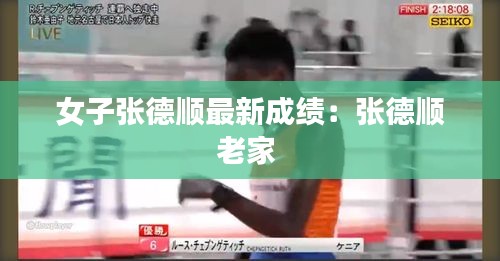 女子张德顺最新成绩：张德顺老家 