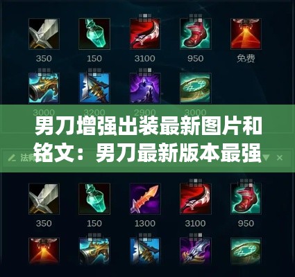 男刀增强出装最新图片和铭文：男刀最新版本最强出装 