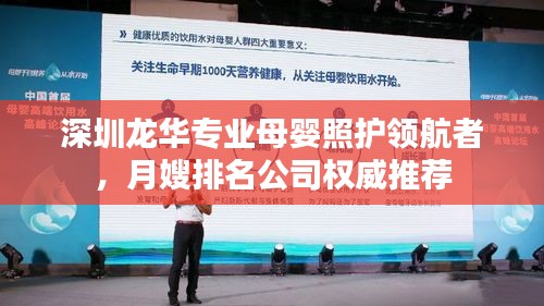 深圳龙华专业母婴照护领航者，月嫂排名公司权威推荐