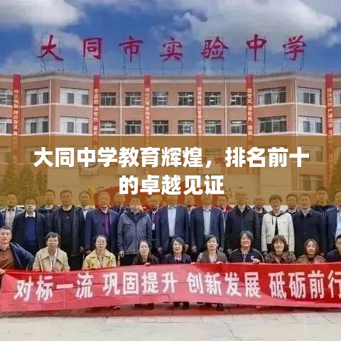 大同中学教育辉煌，排名前十的卓越见证