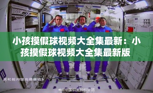 小孩摸假球视频大全集最新：小孩摸假球视频大全集最新版 